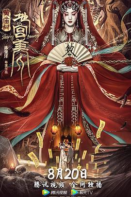 黄庙村·地宫美人 (2021)海报