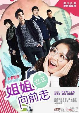 姐姐立正向前走 姊姊立正向前走 (2012)海报
