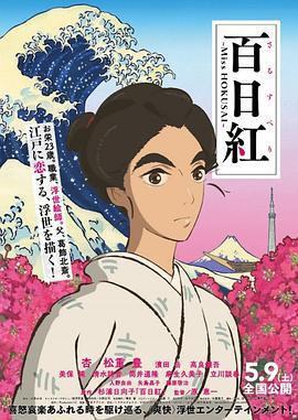 百日红 百日紅 ～Miss HOKUSAI～ (2015)海报