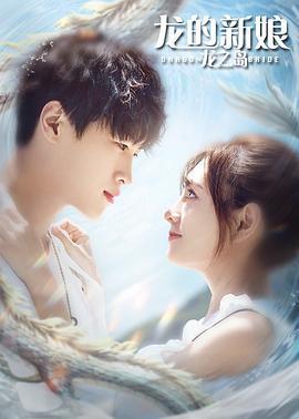 龙的新娘：龙之岛 (2021)海报