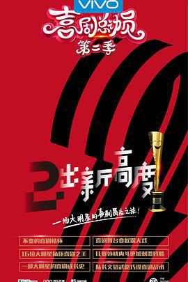 喜剧总动员 第二季 (2017)海报