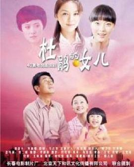 杜鹃的女儿 (2011)海报