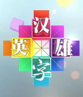 汉字英雄 第一季 (2013)海报