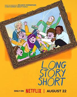 长话短说 第一季 Long Story Short Season 1 (2025)海报