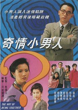 奇情小男人 (1993)海报
