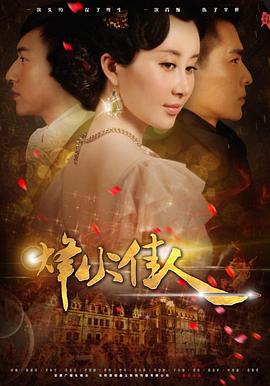烽火佳人 (2013)海报