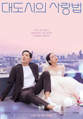 大都市的爱情法 대도시의 사랑법 (2024)海报