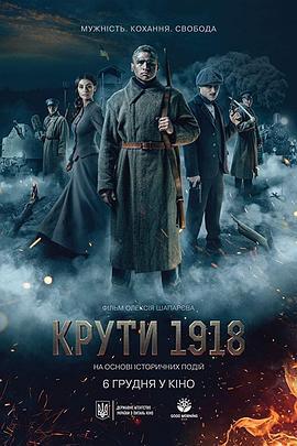 寒冷的1918 Крути 1918 (2019) default海报