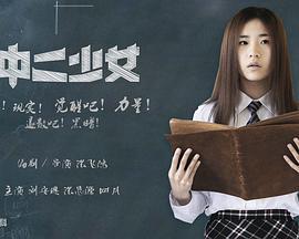 中二少女 (2018)海报