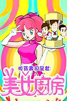 美女厨房 第2辑 (2009)海报