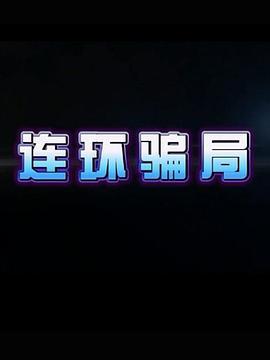 连环骗局 (2014)海报