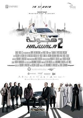 阿拉伯漂移2 Hajwala 2 (2018)海报