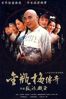 风流戏王 (2006)海报