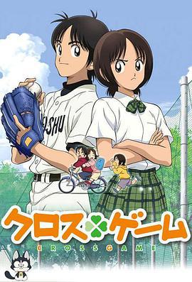 四叶游戏 クロスゲーム (2009)海报