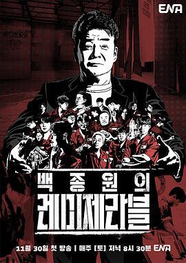 白种元的悲惨世界 백종원의 레미제라블 (2024) te_bie_pian海报