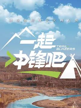 一起冲锋吧 (2025)海报