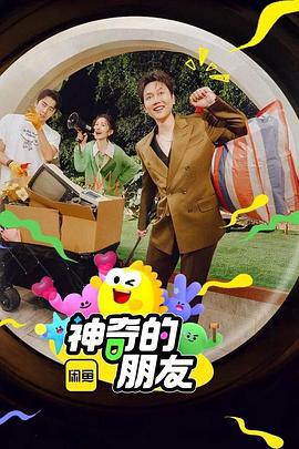 神奇的朋友 (2025)海报