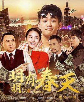 明明有春天 (2018)海报