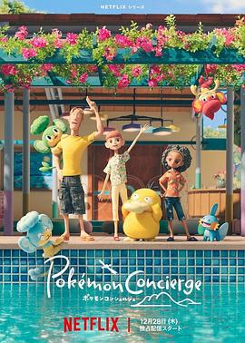 宝可梦 礼宾部 ポケモンコンシェルジュ (2023)海报