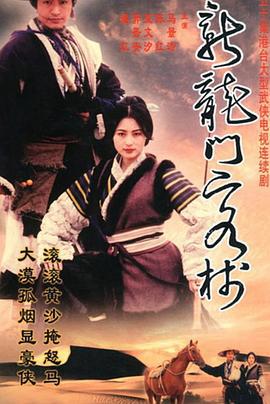 新龙门客栈 剧版 新龙门客栈 (1996)海报