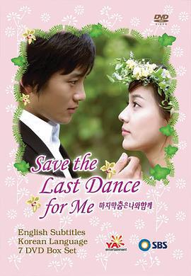 最后之舞 마지막 춤은 나와 함께 (2004)海报