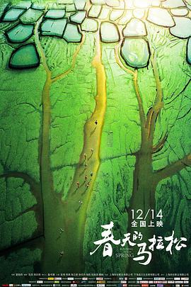春天的马拉松 (2018)海报