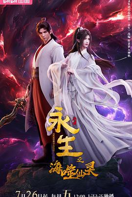 永生之海噬仙灵 (2024)海报