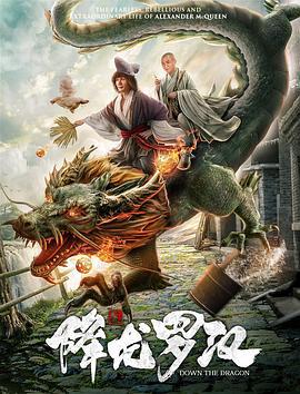 降龙罗汉 (2020)海报