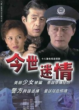 今世迷情 (1999)海报
