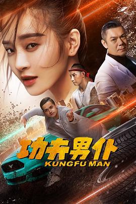 功夫男仆 (2020)海报