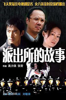派出所的故事 (1999)海报