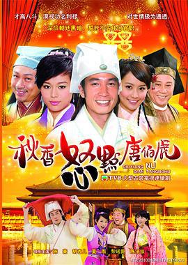 秋香怒点唐伯虎 秋香怒点唐伯虎 (2010)海报