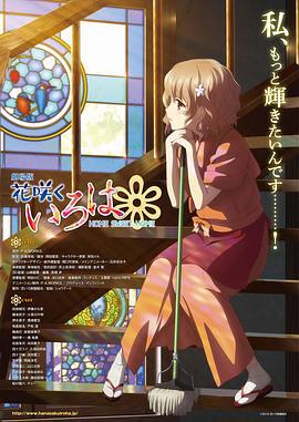 花开伊吕波剧场版：甜蜜的家 劇場版 花咲くいろは HOME SWEET HOME (2013)海报