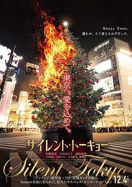 沉默东京 サイレント・トーキョー And so this is Xmas (2020)海报
