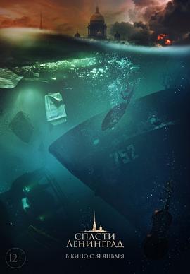 拯救列宁格勒 Спасти Ленинград (2019)海报