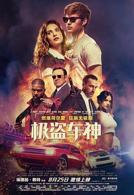 极盗车神 Baby Driver (2017)海报