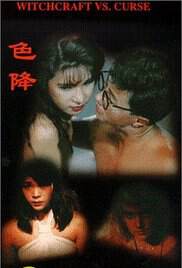 茅山斗降头海报
