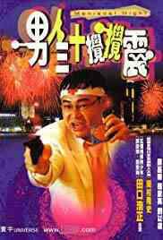 男人三十搅搅震海报