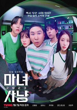 魔女狩猎 2023 마녀사냥 2023 (2023)海报