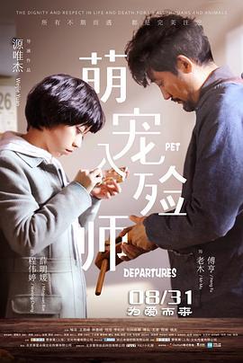 萌宠入殓师 (2018)海报