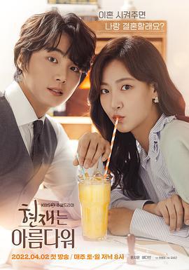 现在很美丽 현재는 아름다워 (2022)海报