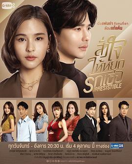 无法抗拒的爱 สั่งใจให้หยุดรักเธอ (2021)海报