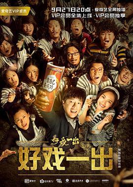 好戏一出 (2018)海报