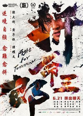 拼命三郎 (2024) guo_yu海报