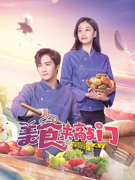 美食来敲门 (2024)海报