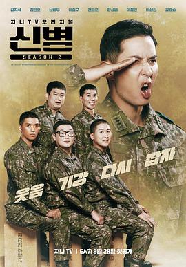 新兵 第二季 신병 시즌2 (2023)海报