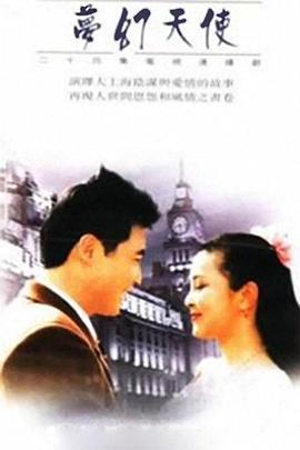 梦幻天使 (1996)海报