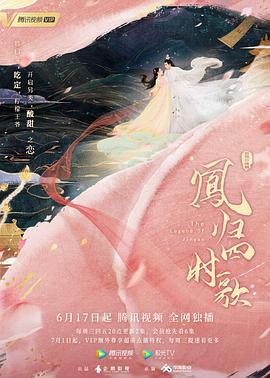 凤归四时歌 (2020)海报