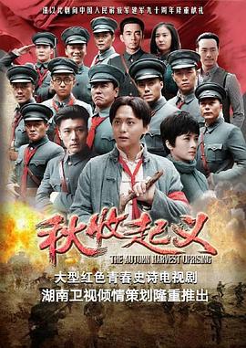 秋收起义 (2017)海报