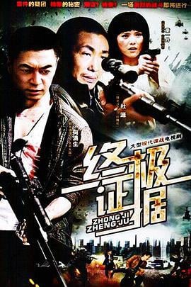 终极证据 (2012)海报